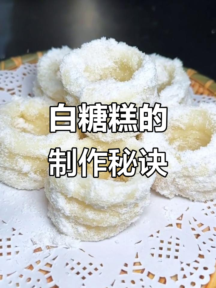 南昌白糖糕的独特制作工艺,外酥内软让人怀念
