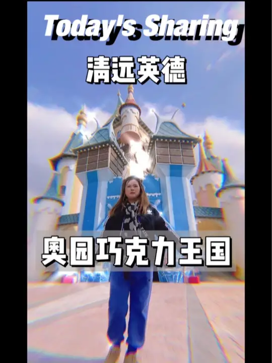 有钱没钱，过年都去奥园英德巧克力王国看烟花！
