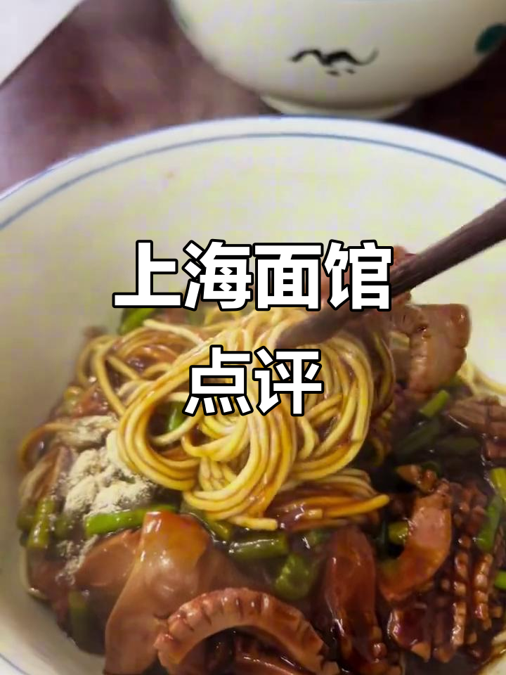 上海虹口网红面馆体验,酱爆猪肝与发发长红面的真实评价
