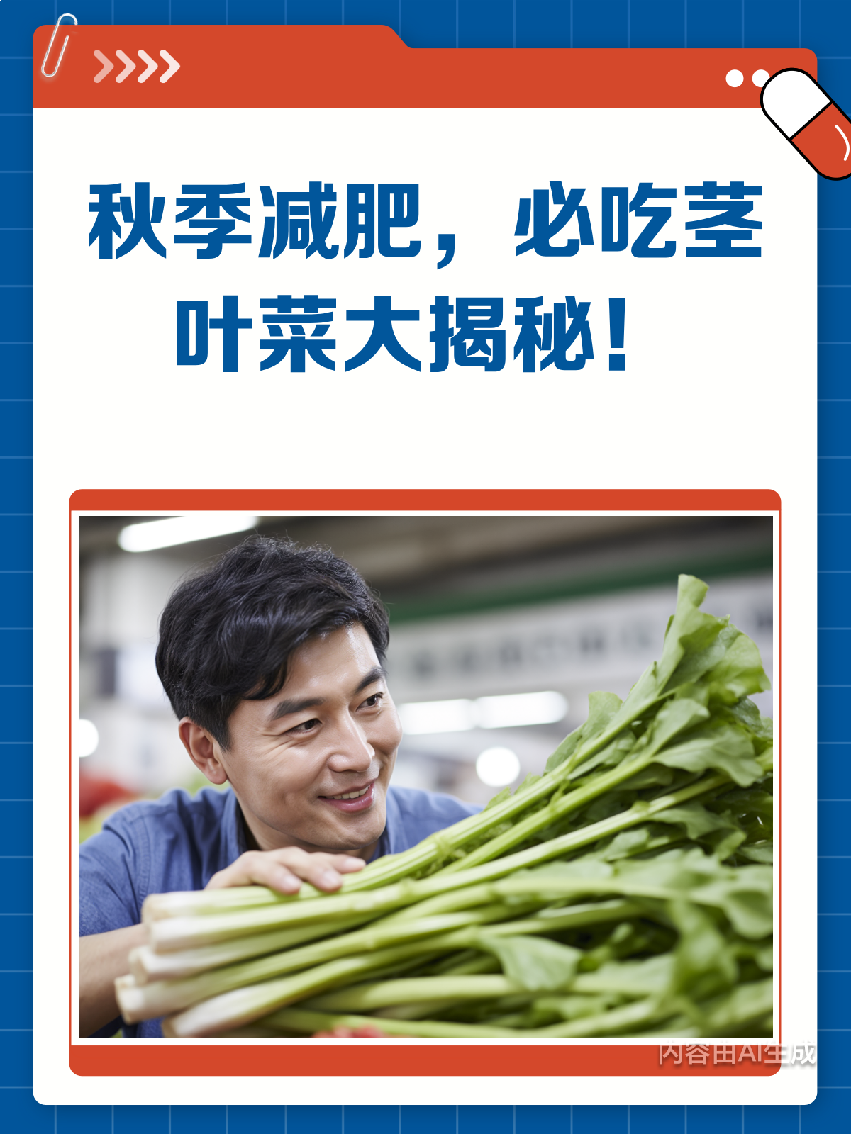 秋季减肥秘籍!这些茎叶菜让你瘦得更聪明