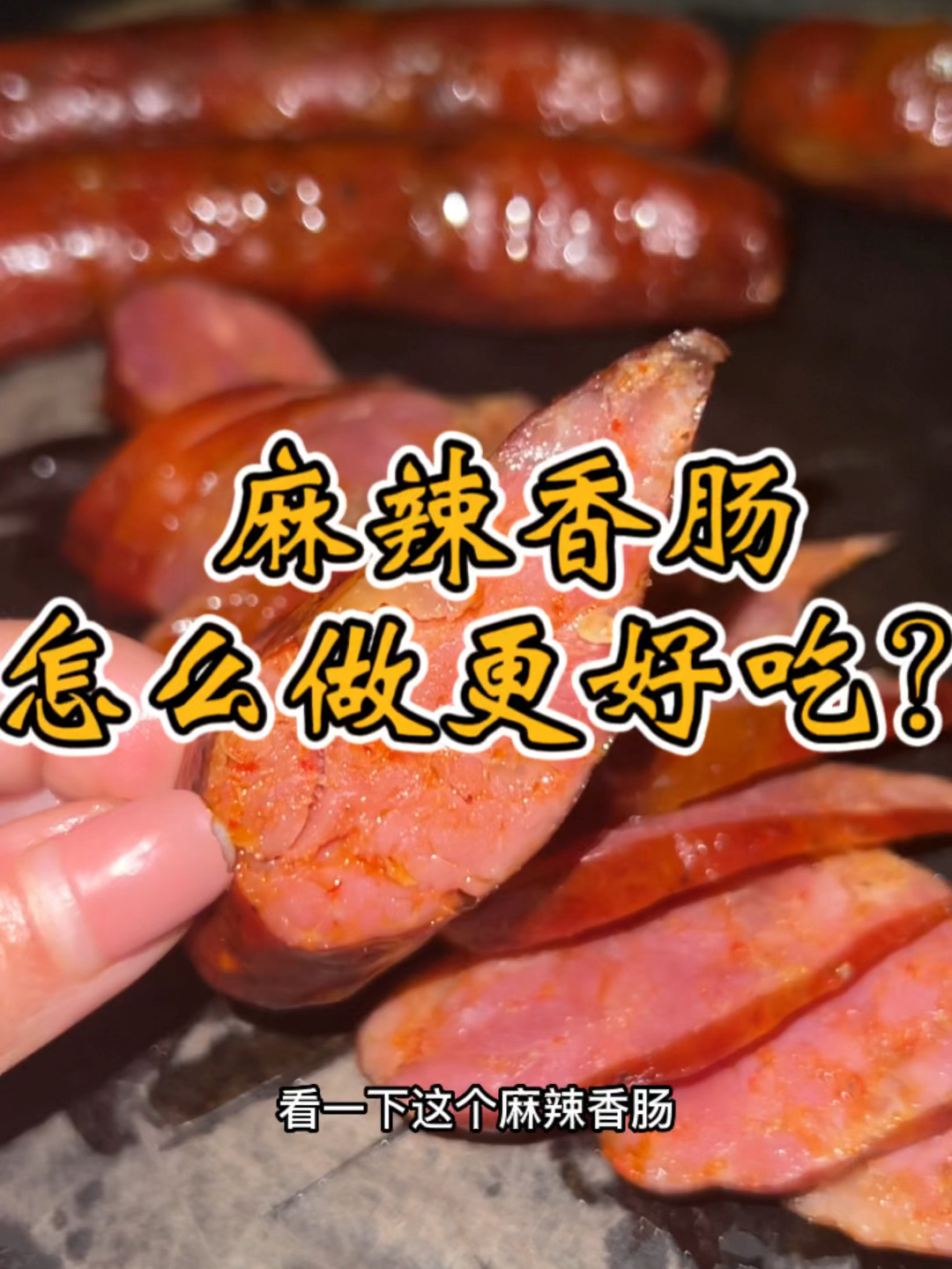 今天教大家如何煮香肠 让香肠更好吃 更美味
