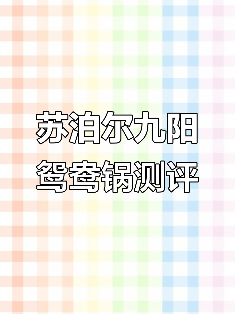 苏泊尔与九阳鸳鸯锅对比评测：材质全解析