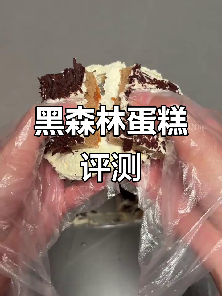 6块黑森林蛋糕,性价比高但稍显油腻