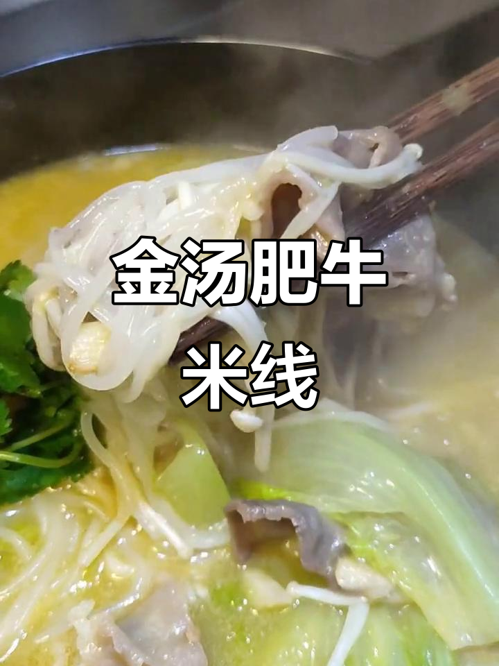 在家轻松做出金汤肥牛米线,味道超赞!