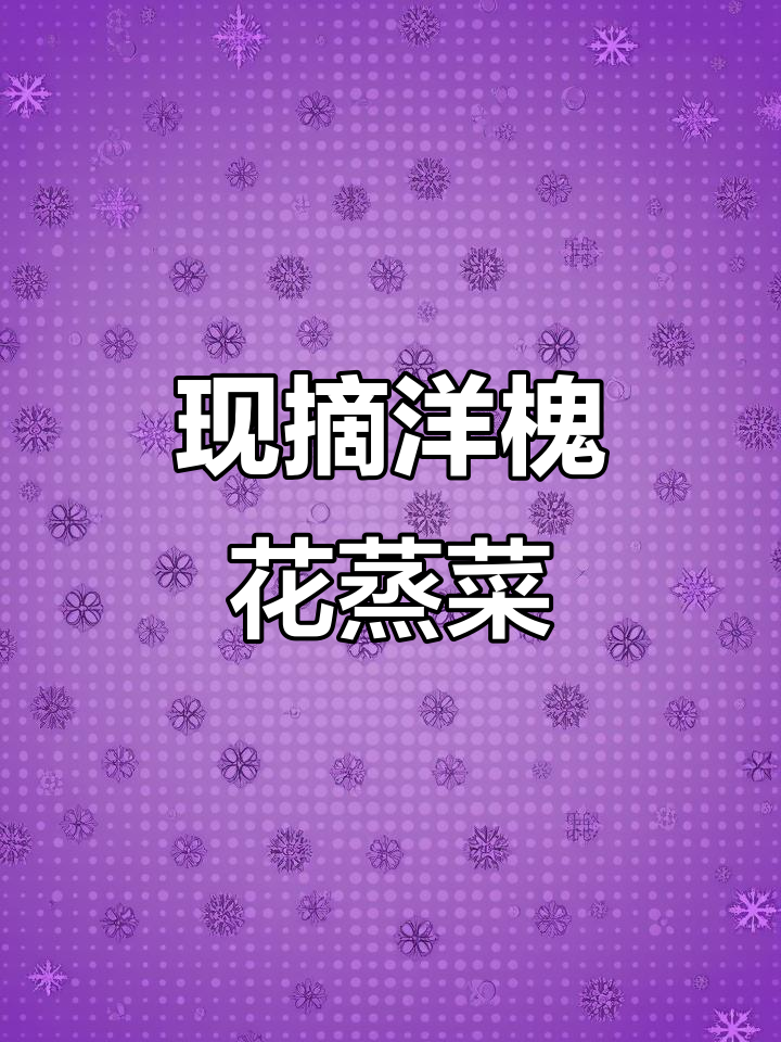 春天必吃洋槐花,蒸一蒸拌调味水超美味