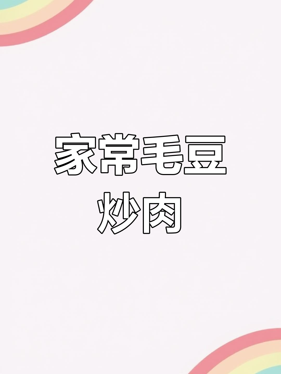家常毛豆米炒肉丝,简单又美味