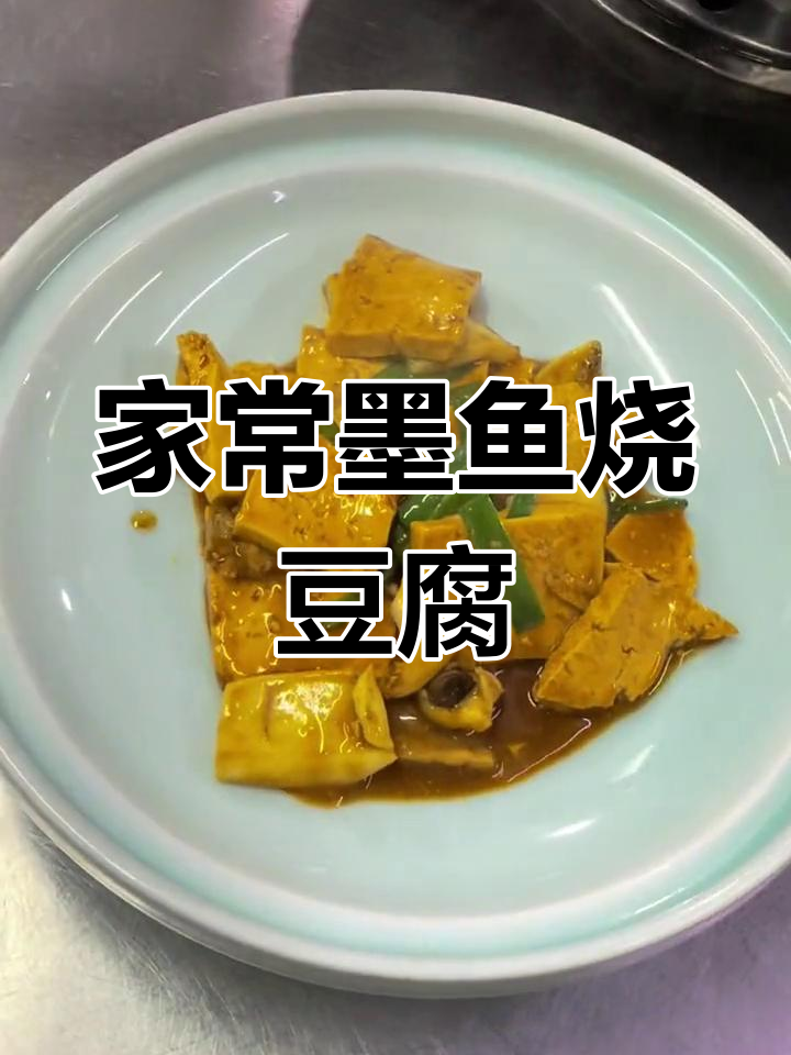 墨鱼烧豆腐,家常味十足!老百姓口碑才是王道