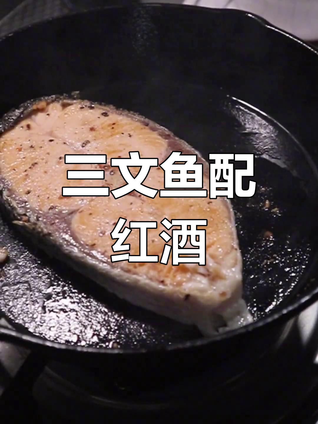 冬季晚餐:三文鱼与热红酒的完美搭配