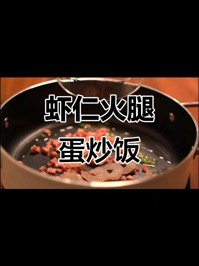 虾仁火腿蛋炒饭,简单又美味