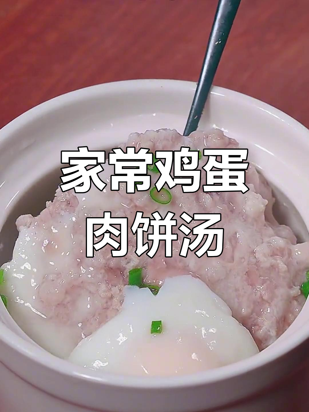 小孩最爱的鸡蛋肉饼汤,做法简单又营养