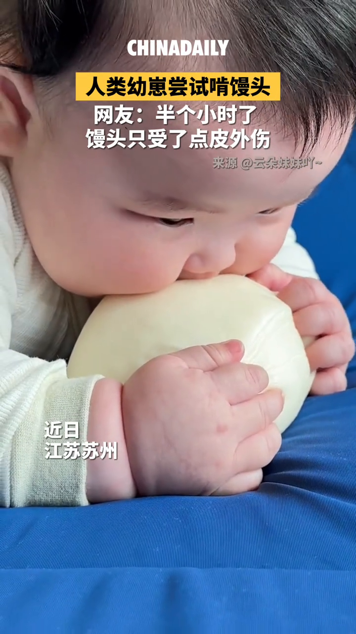 馒头被宝宝啃半天只受了点皮外伤