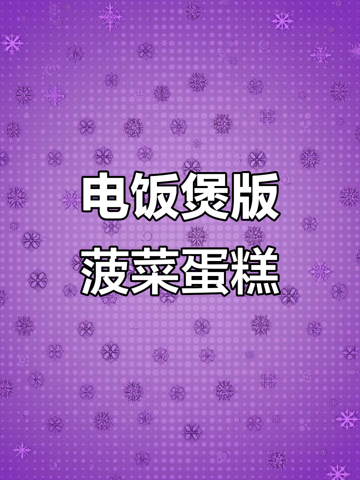 电饭煲轻松做菠菜鸡蛋糕,简单又美味