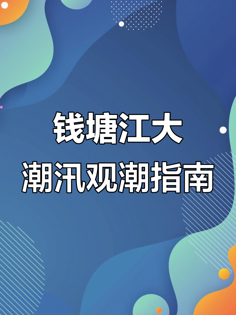 10月21日钱塘江大潮汛观潮时间与地点全攻略