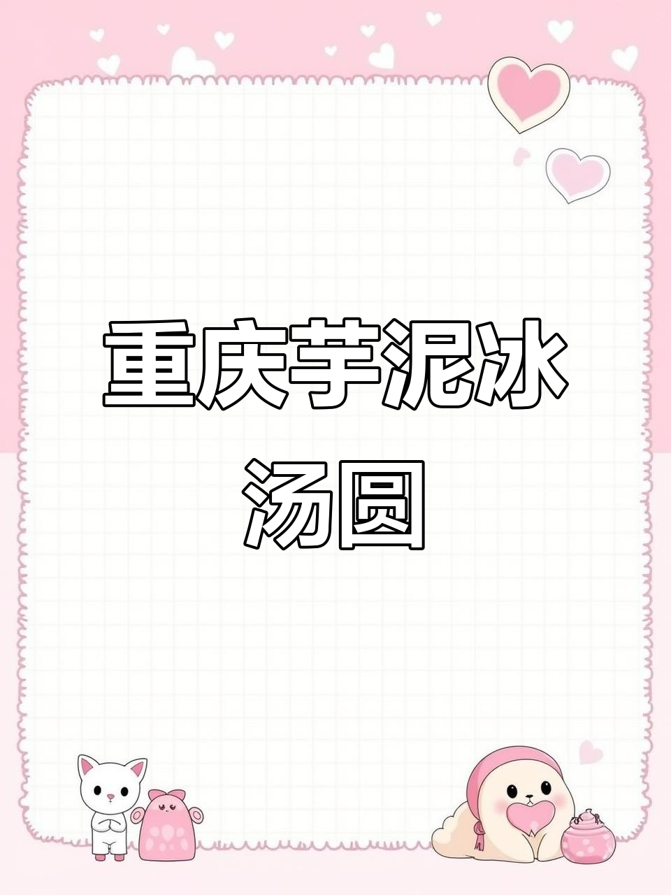 重庆街头芋泥冰汤圆,满满一碗全是幸福的味道