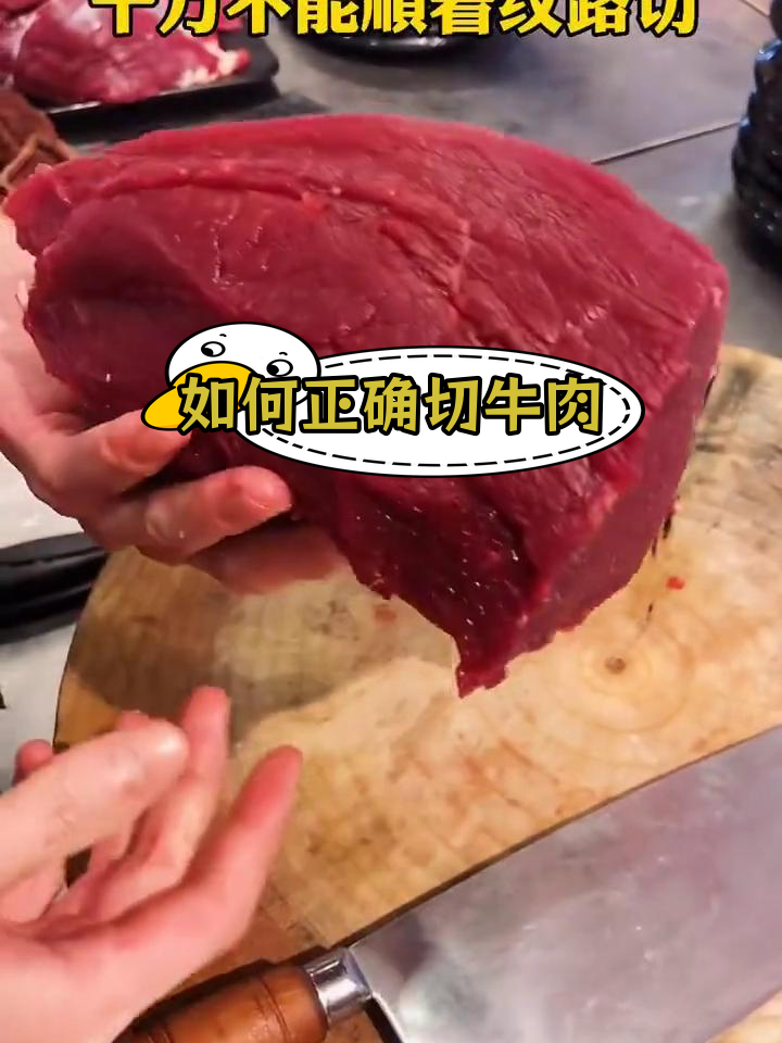 切牛肉的技巧,横纹斜纹有讲究