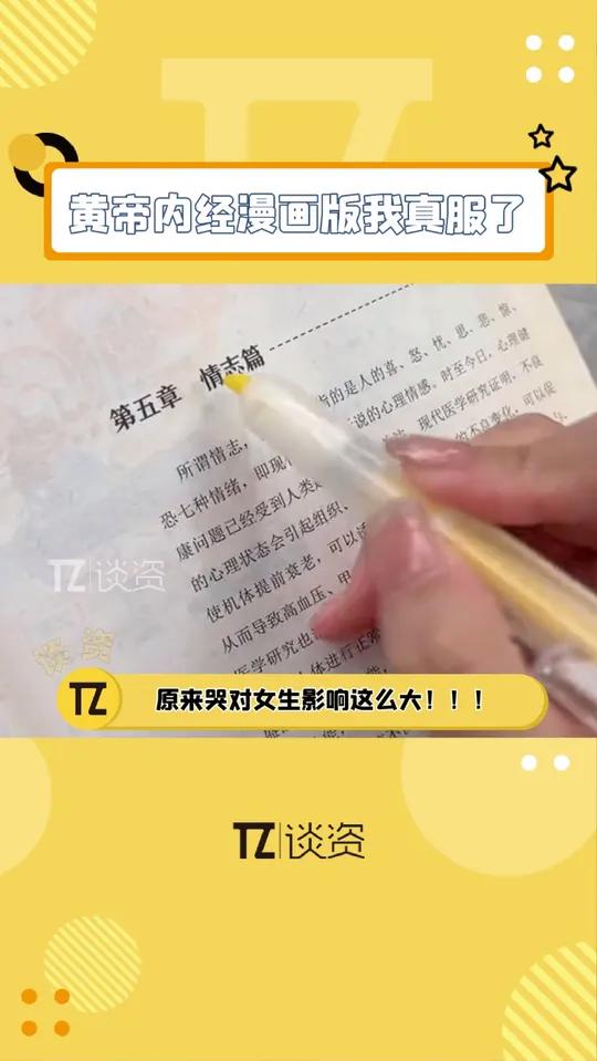 黄帝内经 你要是这么写那我可就真读懂了!脆皮大学生 女生 最该拥有的读物出现了!黄帝内经漫