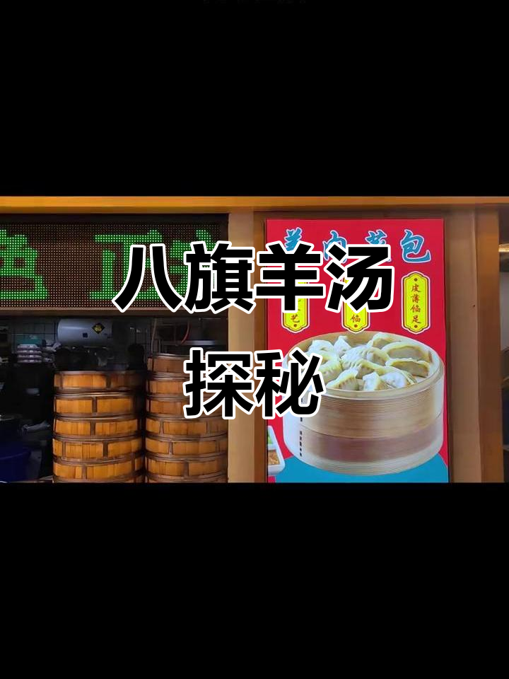 八旗羊汤风格各异,羊肉鲜美,蒸饺也值得一试