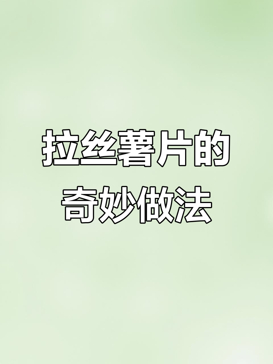 芝士薯片拉丝新吃法,竟然这么有趣!