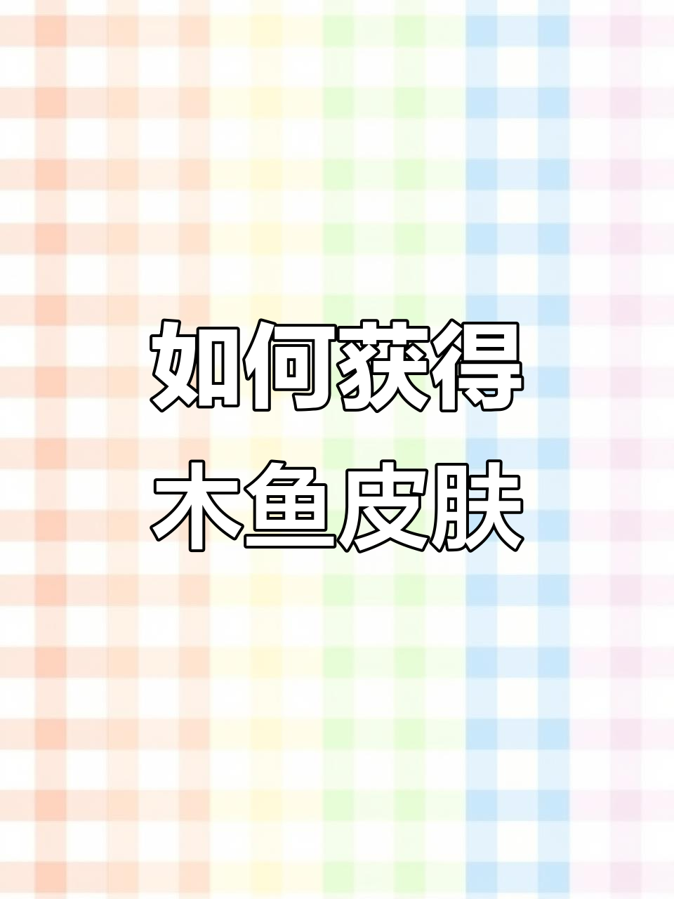 免费获取木鱼皮肤,操作超简单