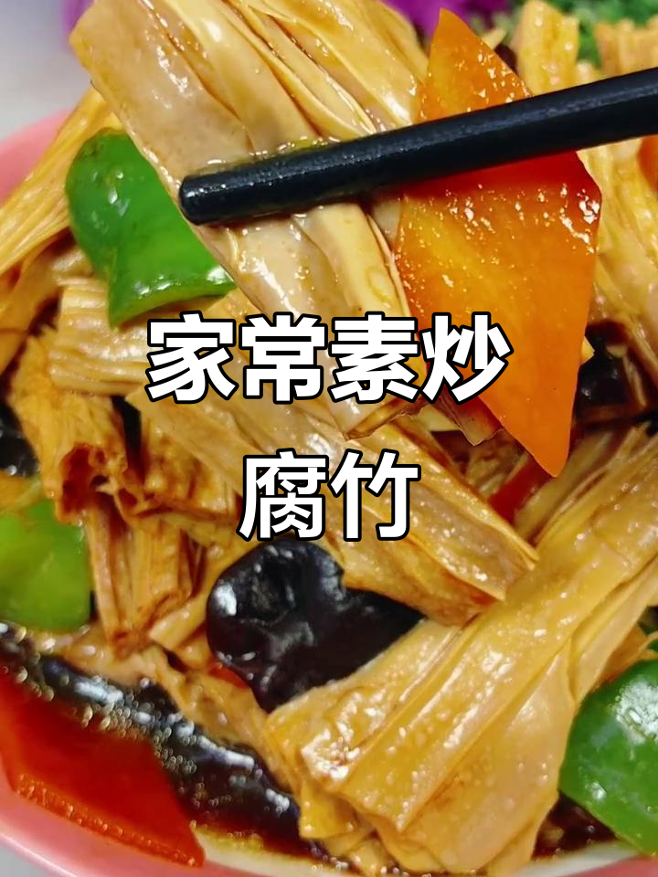 素炒腐竹,家常美味轻松做