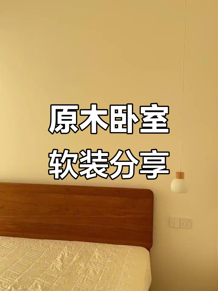 简约原木风卧室软装搭配,奶茶色窗帘与L型窗户完美配合