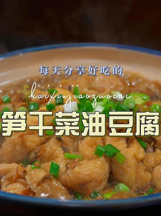 笋干菜烧油豆腐 笋干菜烧油豆腐简单又好吃,喜欢吃油豆腐的赶紧安排上吧