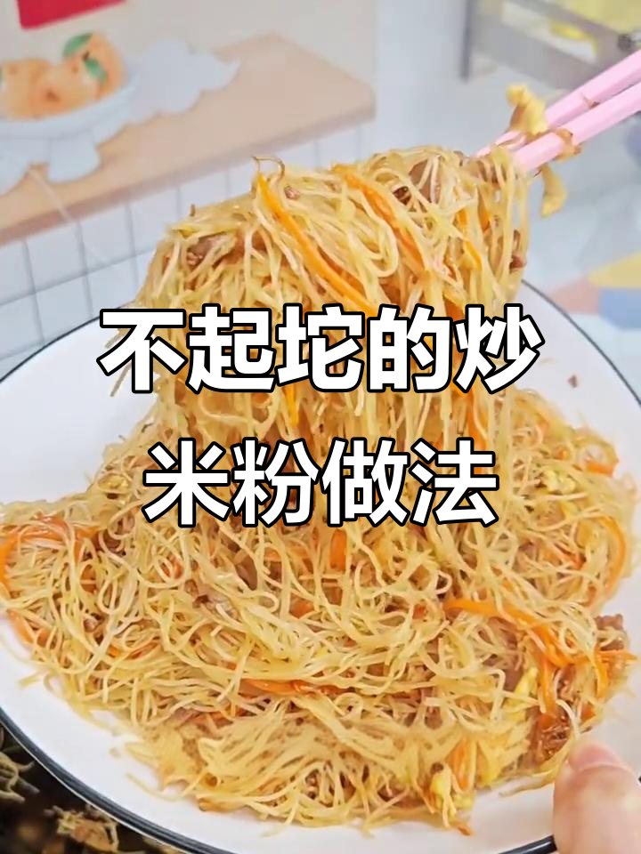炒米粉不粘锅的秘诀,学会这个技巧口感超好