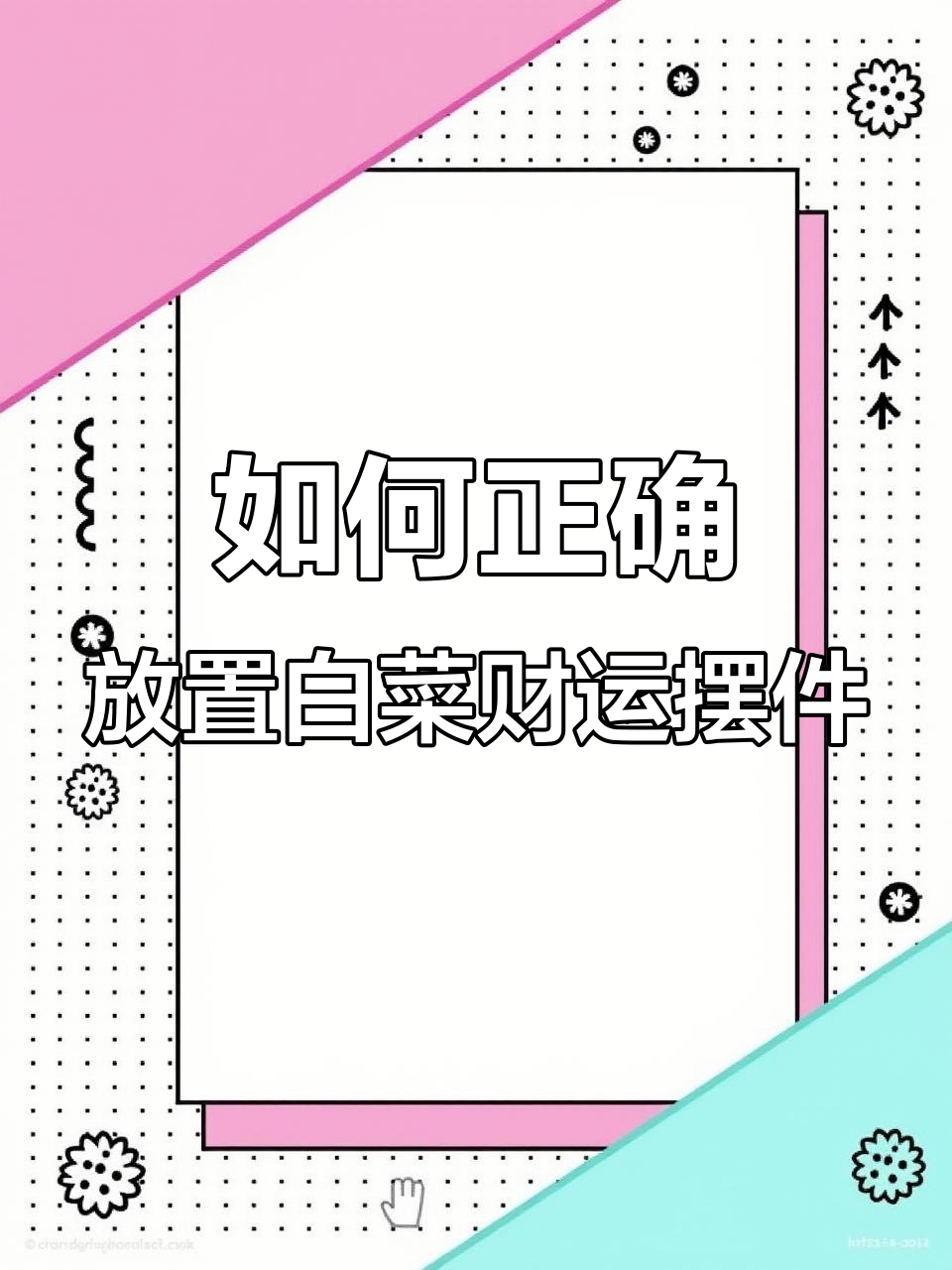 白菜发财摆件摆放技巧,招财聚宝全攻略