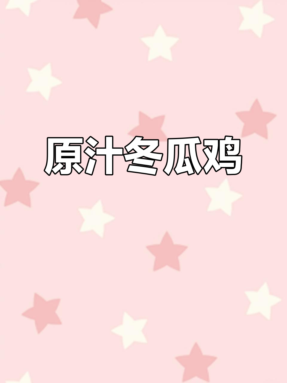 广东冬瓜鸡，原汁原味，做法简单，鲜美无敌！