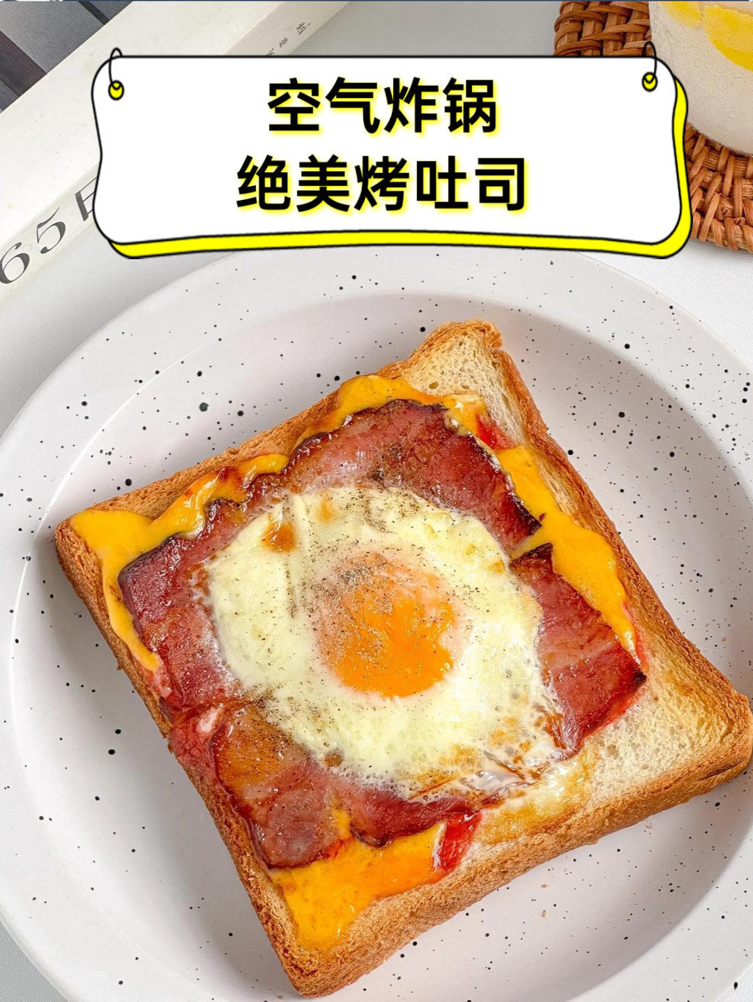 空气炸锅绝美烤吐司