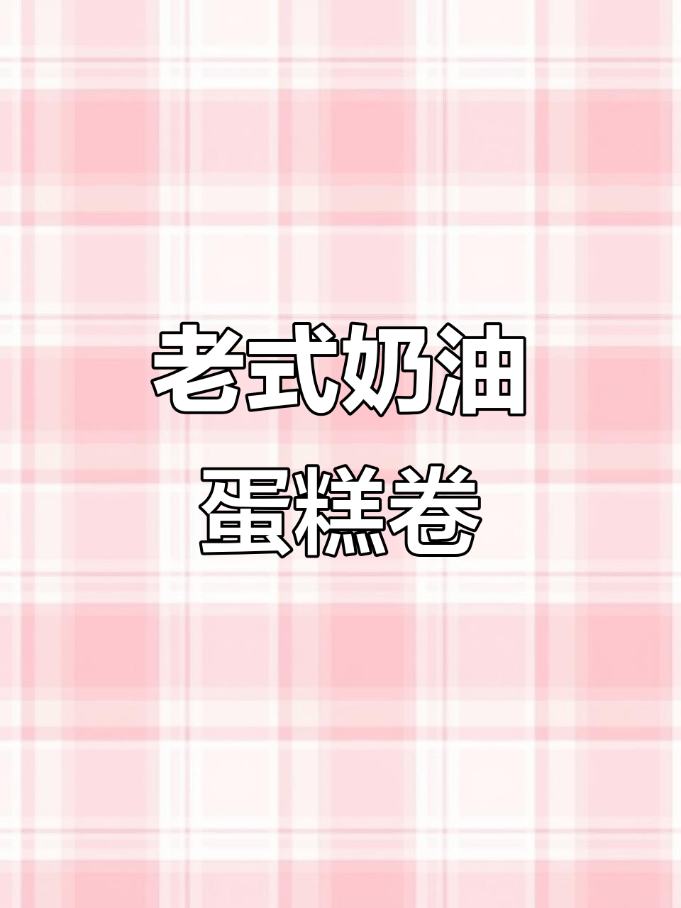 童年味道再现!老式奶油蛋糕卷,甜而不腻,吃上一口停不下来