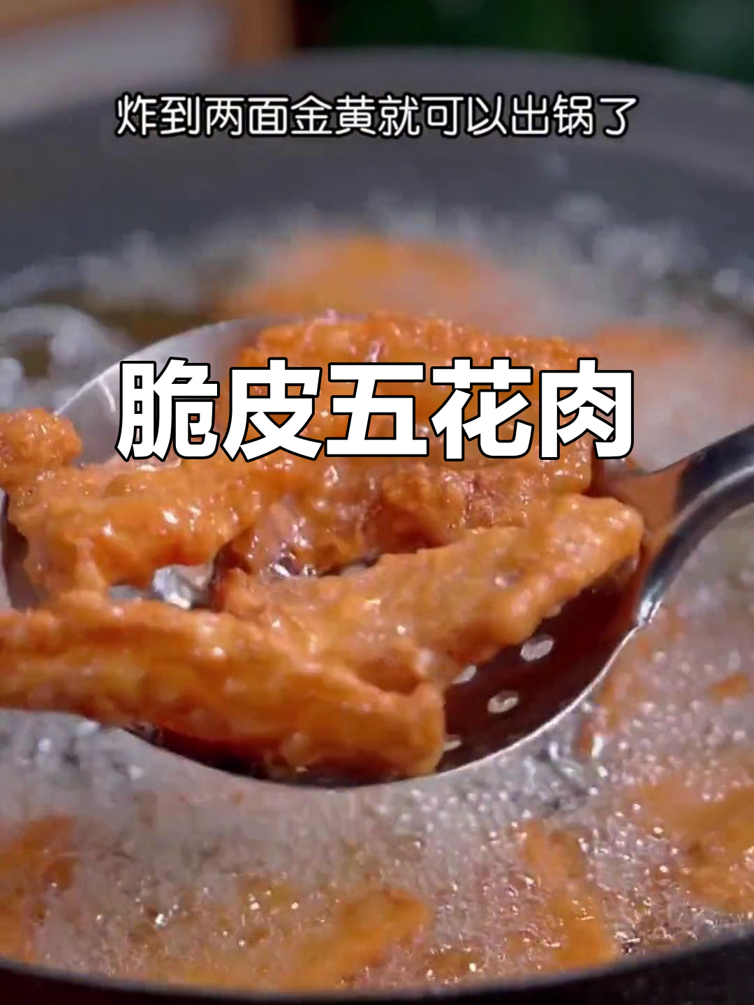 五花肉炸出脆皮,外酥里嫩,做法超简单