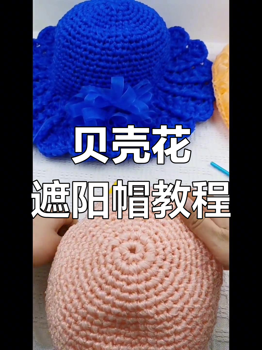 贝壳花遮阳帽编织教程:从引拔针到长针技巧全解析