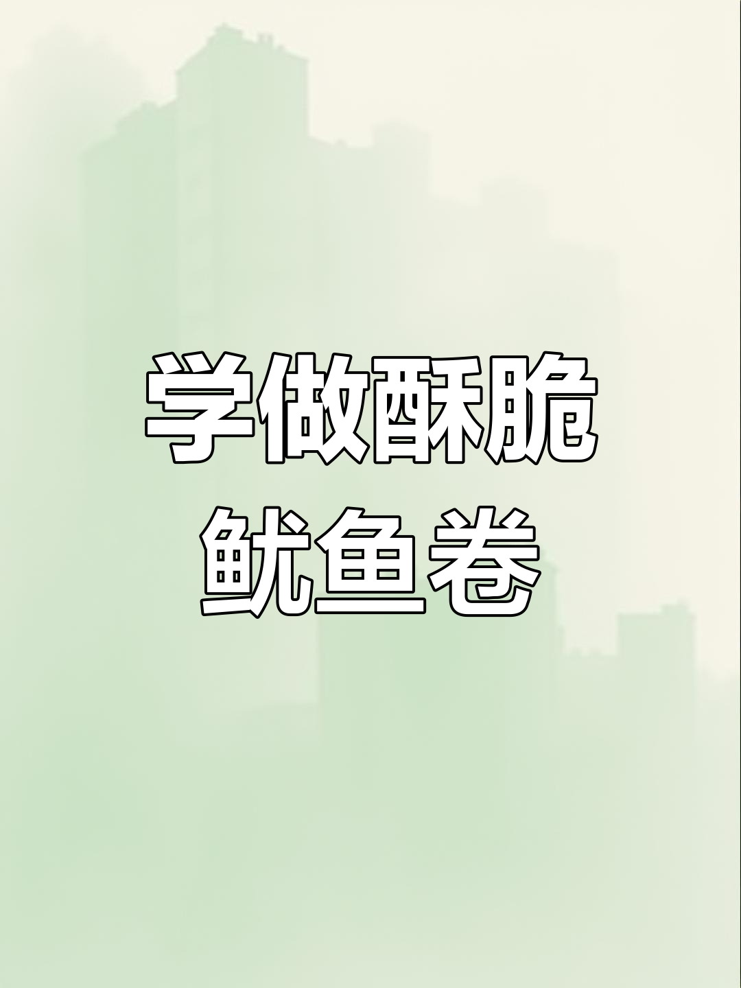 香脆鱿鱼卷,隔壁小孩都馋哭了!教你轻松做出完美炸鱿鱼