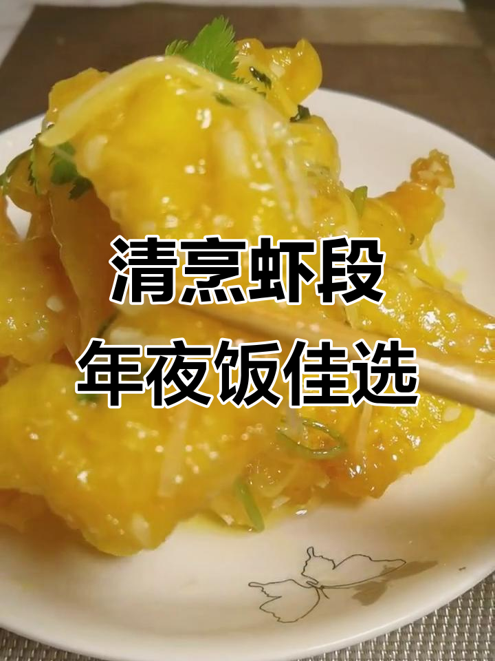 年夜饭必备清烹虾段,鲜香四溢让人无法抗拒