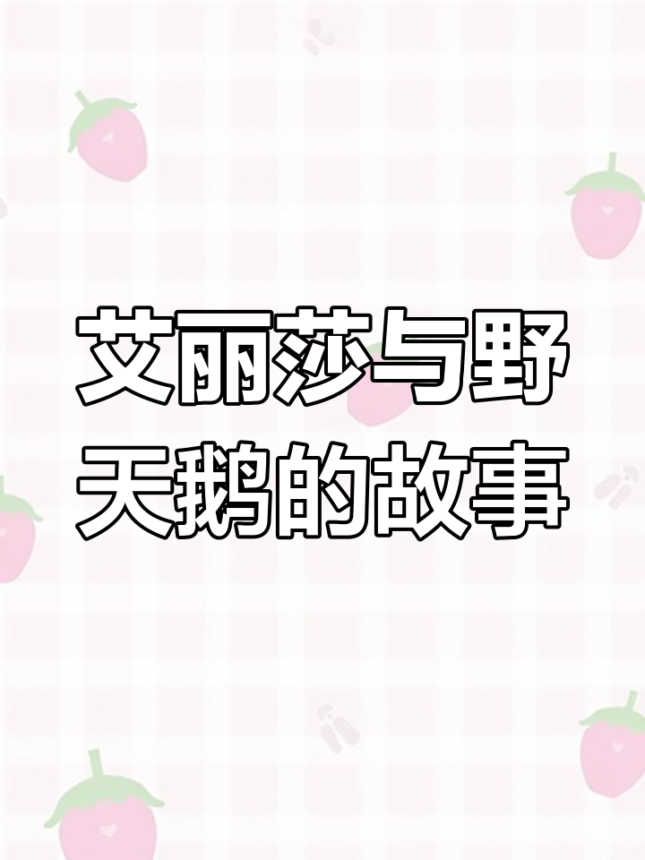 艾丽莎编织荨麻衣救哥哥,野天鹅的感人故事