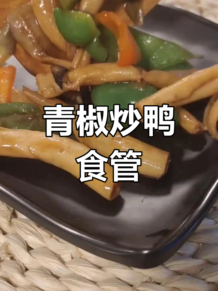 青椒鸭食管,简单又美味!