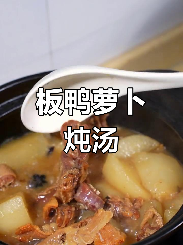 板鸭炖萝卜,冬季暖心汤
