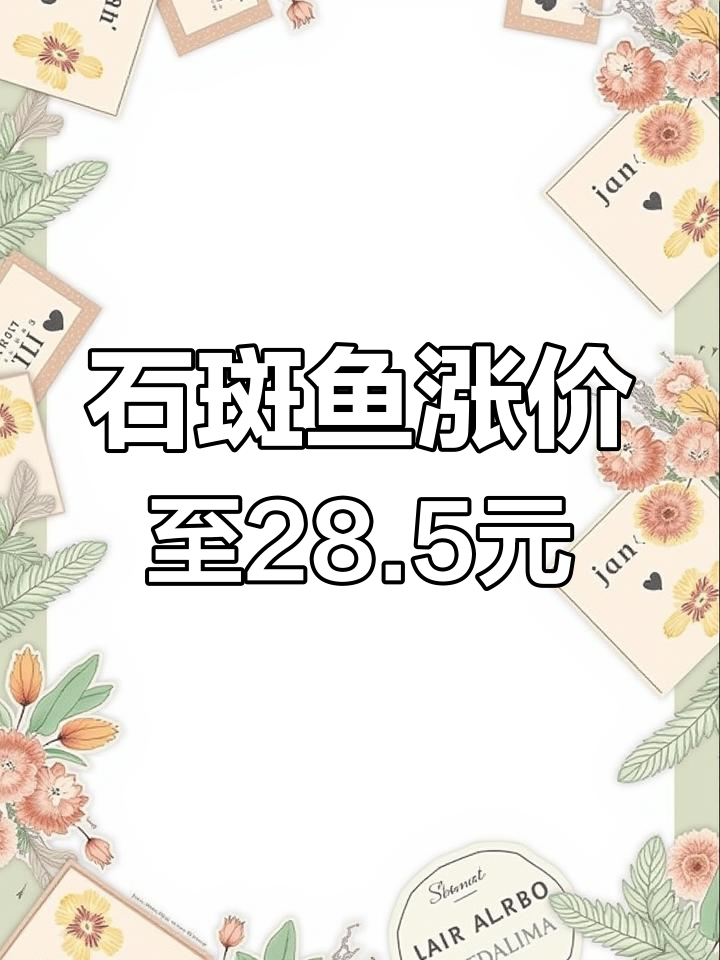 珍珠斑价格暴涨至28.5元/斤,石斑鱼报价走高