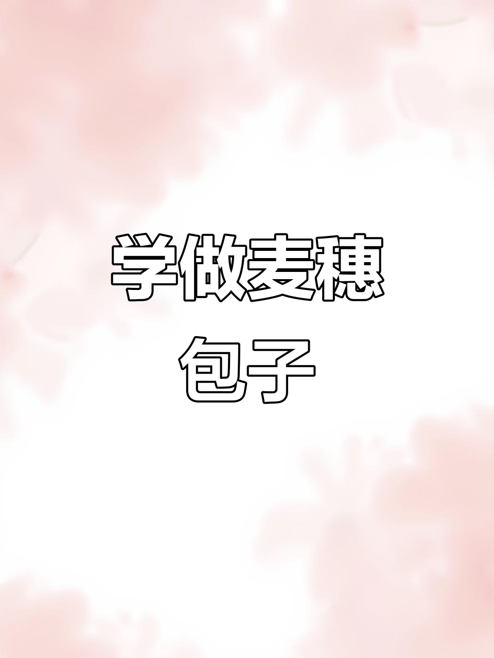 传统麦穗饺子包法,简单又好看!