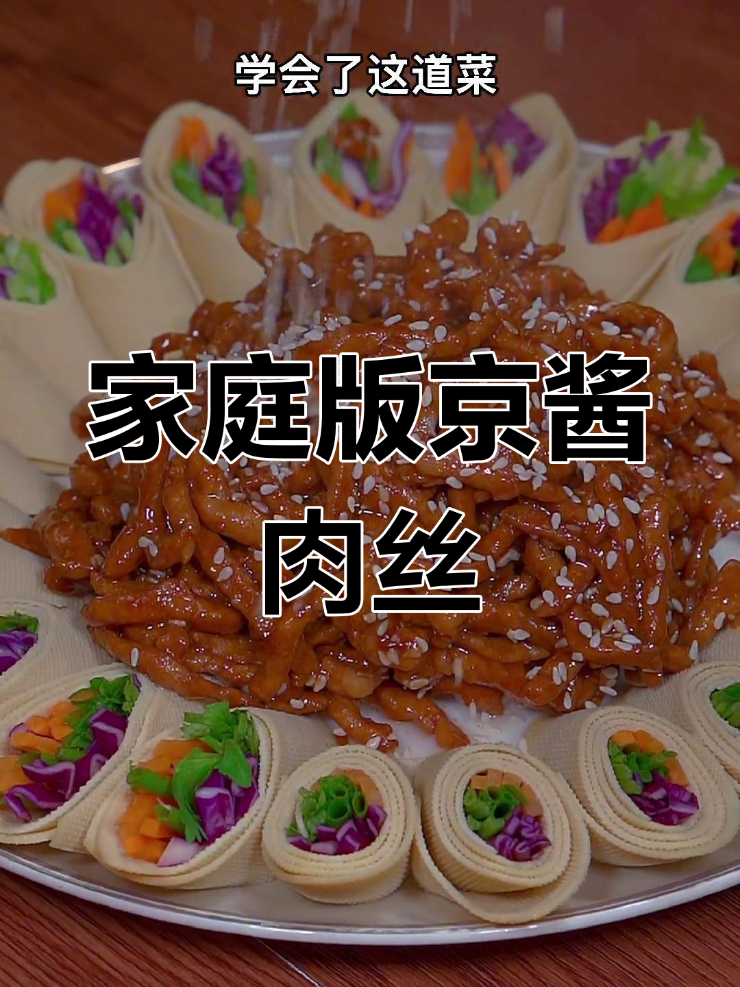 想吃京酱肉丝?照这样做,简单又美味,老少皆宜!