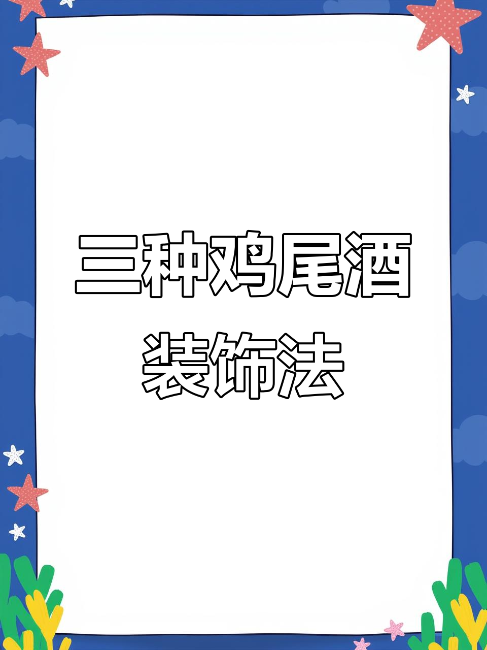 鸡尾酒装饰技巧大揭秘，三大类方法让你玩转调酒美学