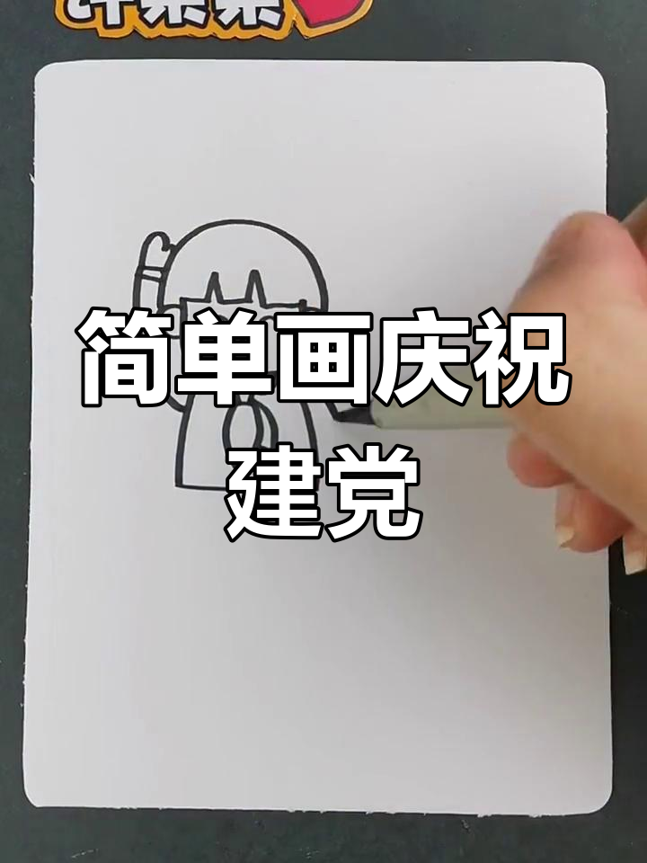 建党百年儿童简笔画教程
