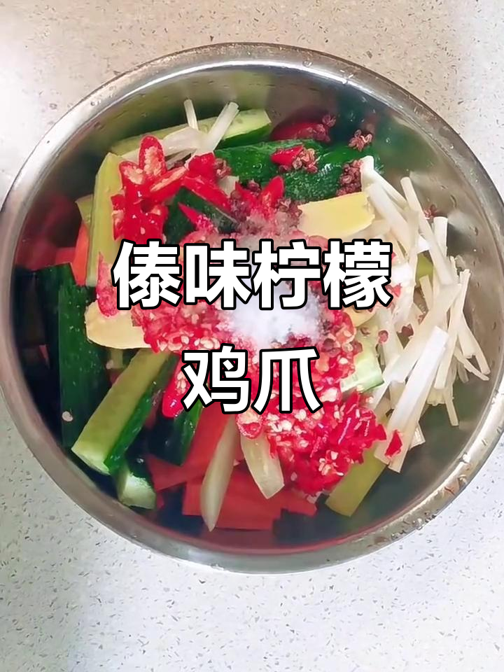 傣味柠檬泡鸡爪,酸辣爽口,三小时搞定!