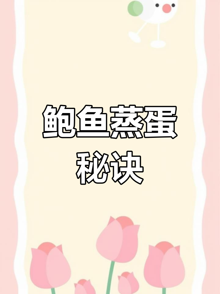 鲍鱼蒸蛋,嫩滑鲜美,招待客人绝对让你有面子!