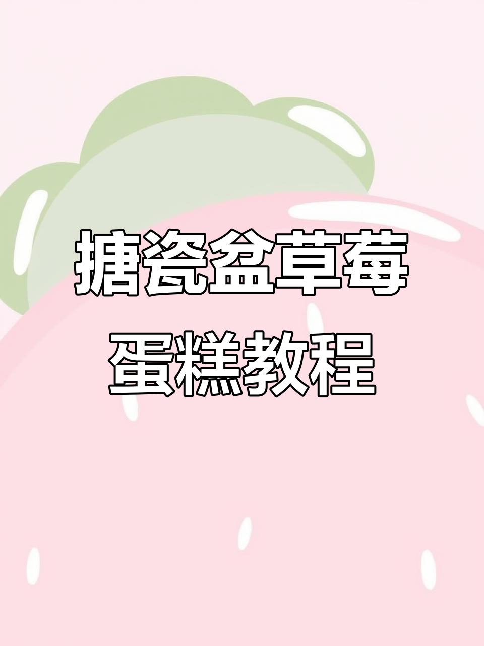 草莓雪媚娘蛋糕制作全攻略,轻松做出网红爆款