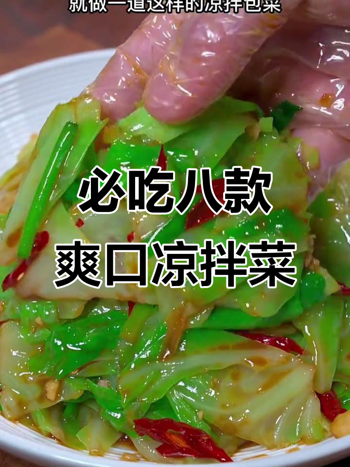 8道经典凉拌菜,清爽解腻又下饭,学会这些做法让你食欲大增