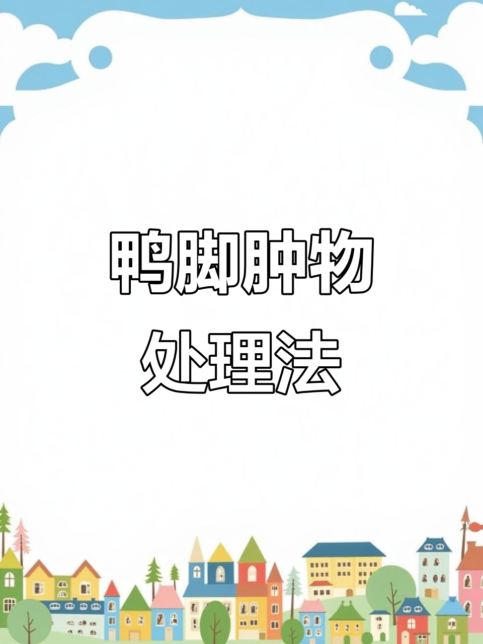 鸭子脚底长硬包,可能是瘤子或感染,怎么处理?