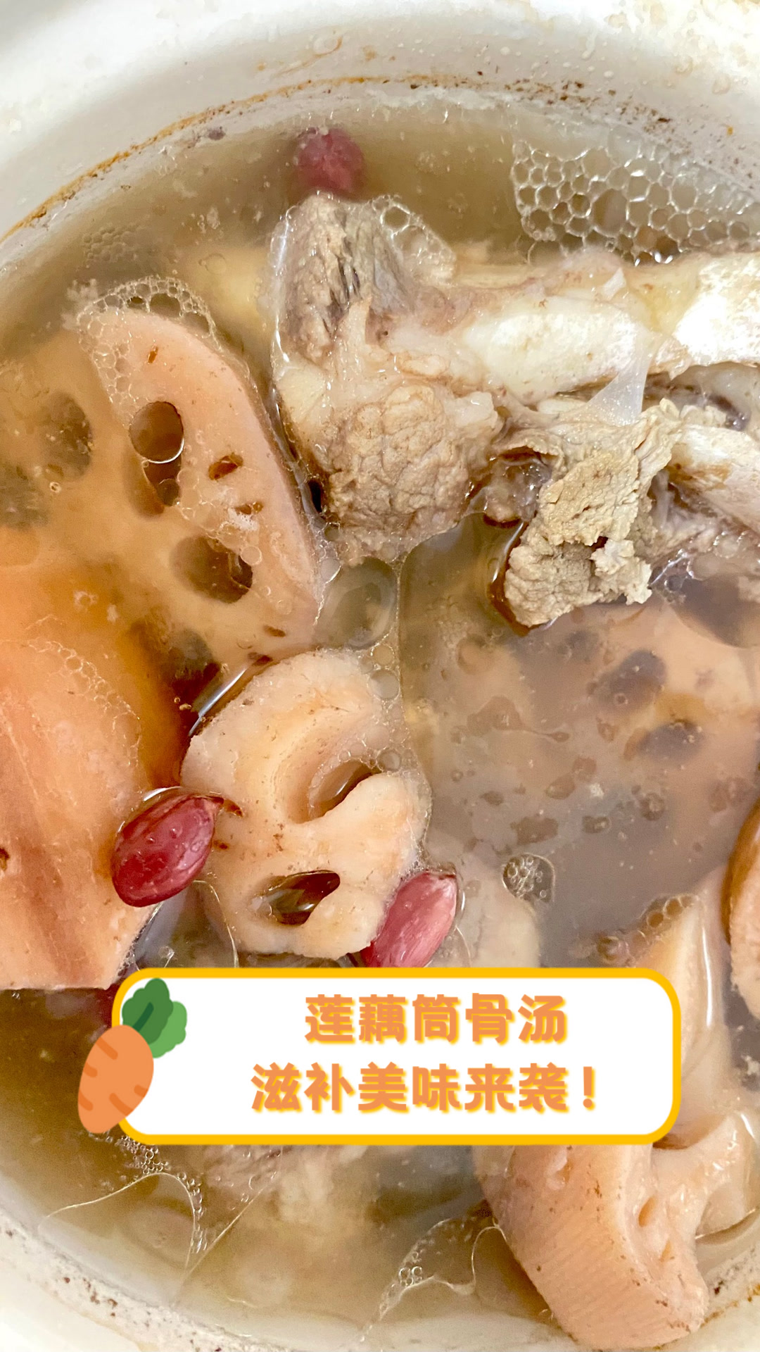 莲藕筒骨汤,滋补美味来袭!