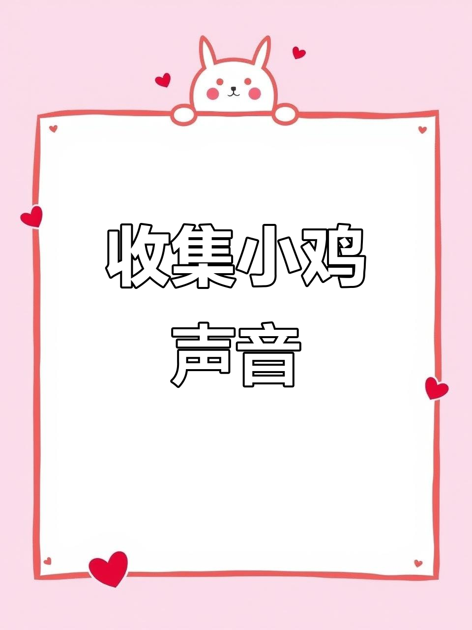 小鸡的萌声大集合，太可爱了！